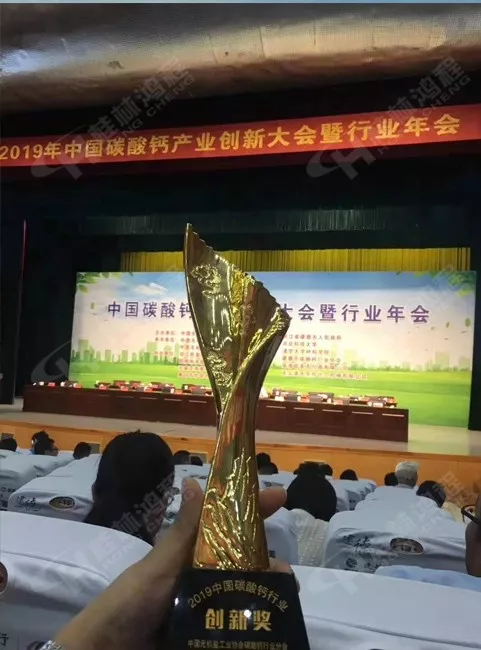 桂林鴻程榮獲2019中國碳酸鈣行業創新獎獎杯 桂林鴻程榮獲2019中國碳酸鈣行業創新獎獎杯